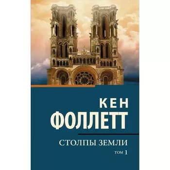 Столпы Земли. Фоллетт К.