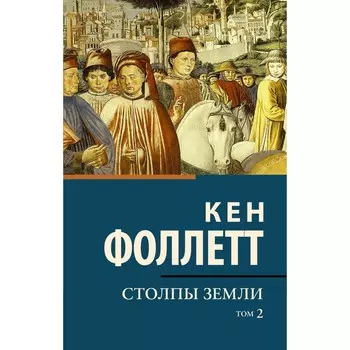 Столпы земли. В 2 томах. Том 2. Фоллетт К.,
