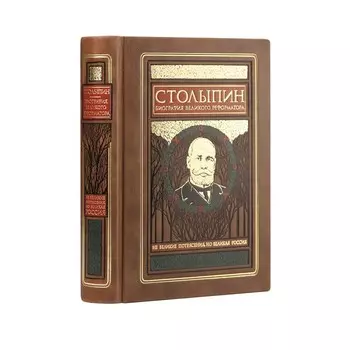 Столыпин. Биография великого реформатора. Коллекционное издание отпечатано лимитированным тиражом на бумаге премиум-класса и переплетено вручную по ст
