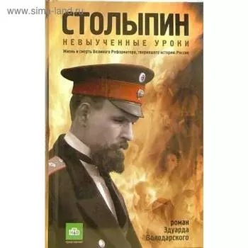 Столыпин. Невыученные уроки. Володарский Э.