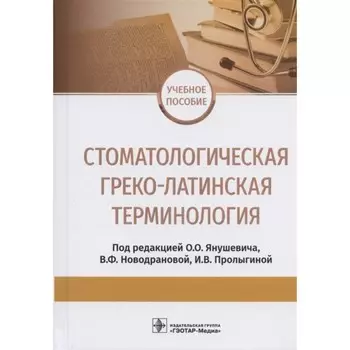 Стоматологическая греко-латинская терминология