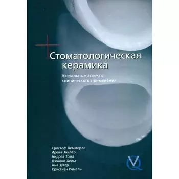 Стоматологическая керамика. Актуальные аспекты клинического применения. Хаммерле К., Зайлер И., Тома А.