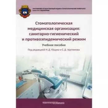 Стоматологическая медицинская организация: санитарно-гигиенический и противоэпидемический режим