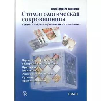 Стоматологическая сокровищница. Советы и секреты практического стоматолога. Том 2. Бюкинг В.