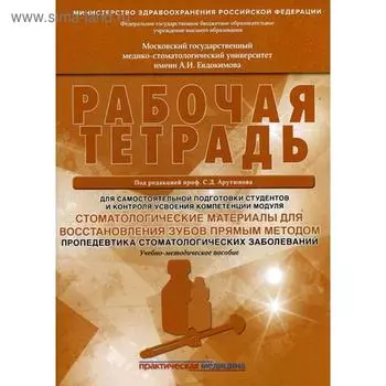 Стоматологические материалы для восстановления зубов прямым методом. Пропедевтика стоматологических заболеваний. Рабочая тетрадь