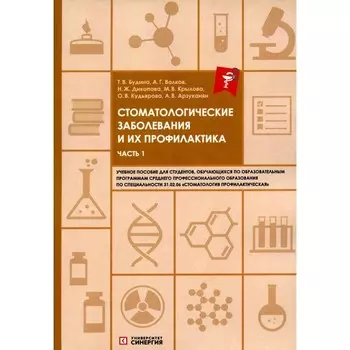 Стоматологические заболевания и их профилактика. Часть 1. Волков А.Г., Дикопова Н.Ж., Будина Т.В