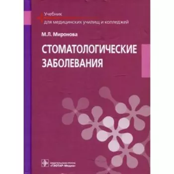 Стоматологические заболевания. Миронова М.Л.