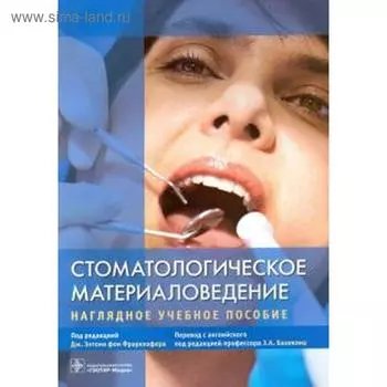 Стоматологическое материаловедение. Наглядное Учебное пособие