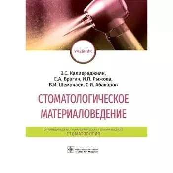 Стоматологическое материаловедение. Учебник. Брагин Е.А., Каливраджиян Э.С., Рыжова И.П.