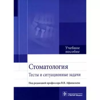 Стоматология. Афанасьев В.В. и другие