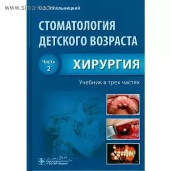 Стоматология детского возраста. Часть 2. Хирургия. Топольницкий О