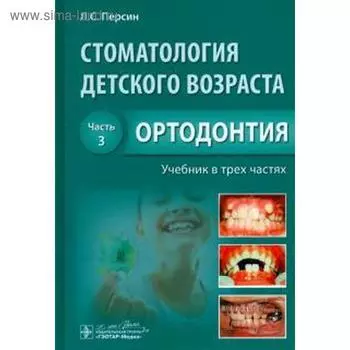 Стоматология детского возраста. Часть 3. Ортодонтия