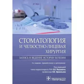 Стоматология и челюстно-лицевая хирургия. Запись и ведение истории болезни