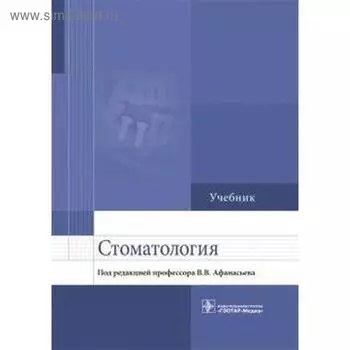 Стоматология. Под ред. Афанасьева