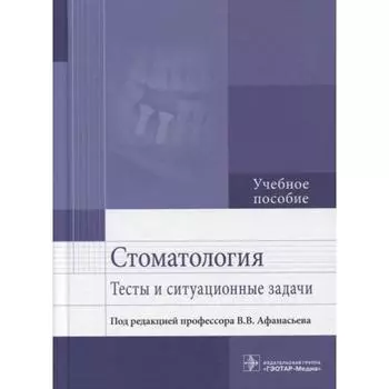 Стоматология. Тесты и ситуационные задачи. Учебное пособие. под ред. Афанасьева