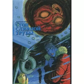 Стон сливной трубы. Дзюндзи Ито