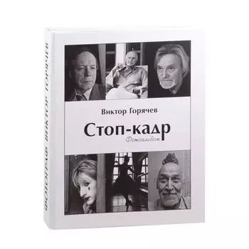 Стоп-кадр. Фотоальбом. Горячев В.