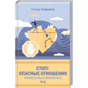 Стоп! Опасные отношения: распознать и прекратить. Трофименко татьяна
