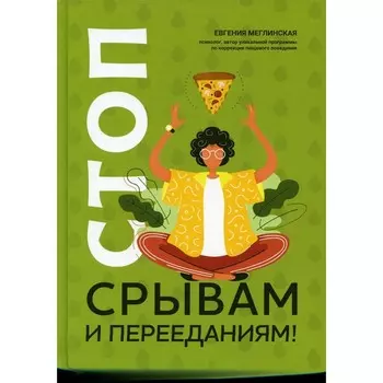 Стоп срывам и перееданиям! 2-е издание. Меглинская Евгения Вениаминовна