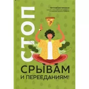 Стоп срывам и перееданиям! Меглинская Е.В.