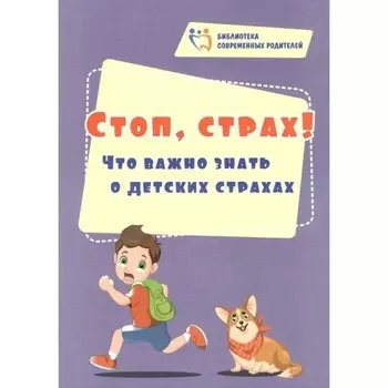 Стоп, страх! Что важно знать о детских страхах. Иванова Е. В