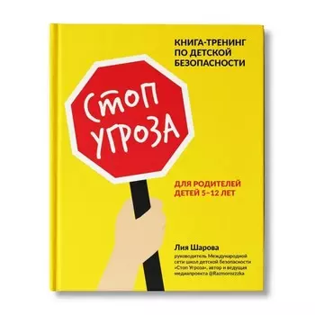 Стоп Угроза: книга-тренинг по детской безопасности для родителей детей 5-12 лет. - Изд. 2-е;