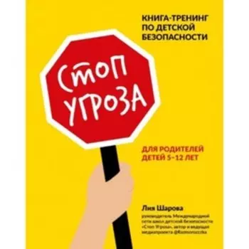 Стоп Угроза. Книга-тренинг по детской безопасности для родителей детей 5-12 лет. Шарова Л.В.