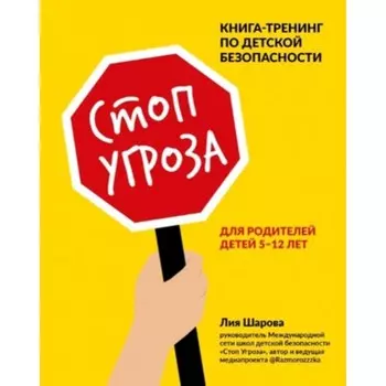 Стоп Угроза. Книга-тренинг по детской безопасности для родителей детей 5-12 лет. Шарова Л.В.