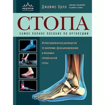 Стопа. Самое полное пособие по ортопедии. Эрлз Д.