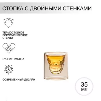 Стопка-шот с двойными стенками «Череп», 35 мл, 4.55.2 см, стекло, прозрачный