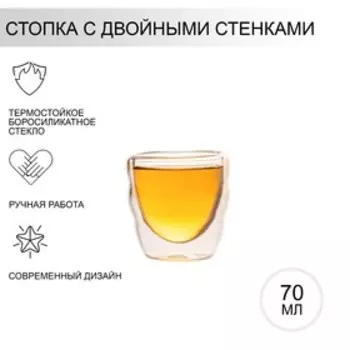 Стопка с двойными стенками «Поль Волна», 70 мл