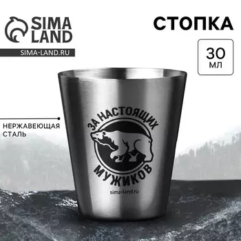 Стопка «За настоящих мужиков», 30 мл