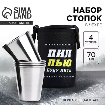 Стопки в чехле «Пил, пью, буду пить»: набор 4 шт. х 70 мл