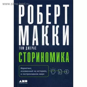 Сториномика: Маркетинг, основанный на историях, в пострекламном мире. Макки Р.