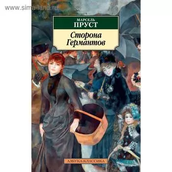Сторона Германтов. Пруст М.