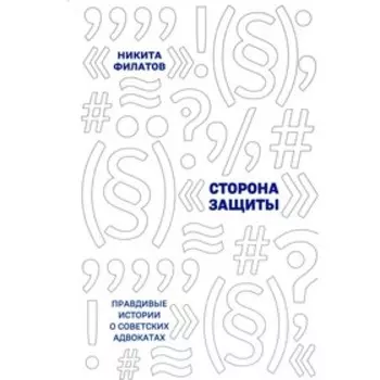 Сторона защиты. Правдивые истории о советских адвокатах. Филатов Н.А.