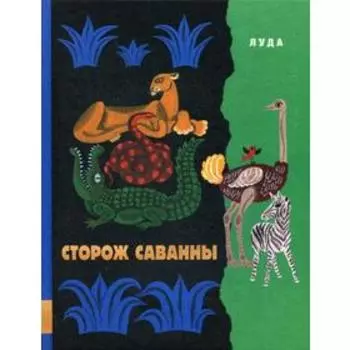 Сторож саванны: сказки. Луда