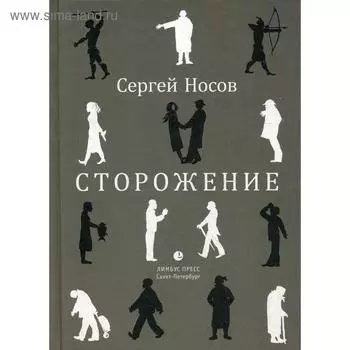 Сторожение: стихи. Носов С.