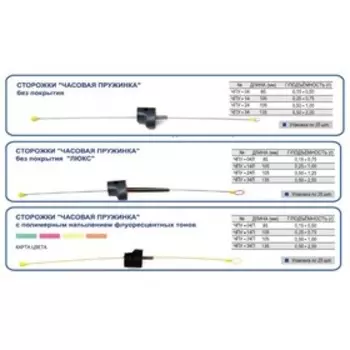 Сторожок "Час.пруж." универс."Спорт-Окунь" №14 (0,25-0,75гр) (ФЦ оранж