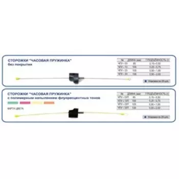 Сторожок "Час.пруж." универс."Спорт-Плотва" №03 (0,15-0,5гр) (ФЦ зелен