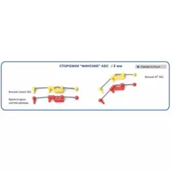 Сторожок "Финский" прямой (АБС) (25шт.) (Пирс)