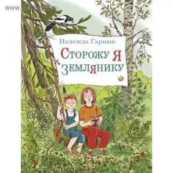 Сторожу я землянику. Гарнык Н.