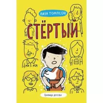 Стёртый. Лиза Томпсон
