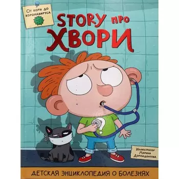 Story про хвори. Гринина Ольга