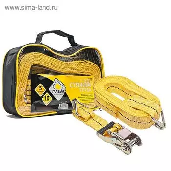 Стяжка груза "ГЛАВДОР" 5 т, 10 м (в сумке)