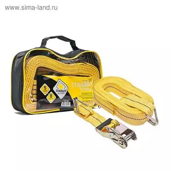 Стяжка груза "ГЛАВДОР" 5 т, 8 м (в сумке)