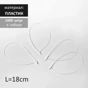 Стяжки пластиковые, 1000 шт. L=18 см, прозрачные