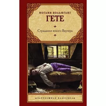 Страдания юного Вертера. Гете И.В.