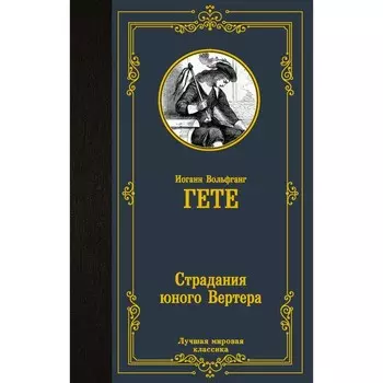 Страдания юного Вертера. Гете И.В.
