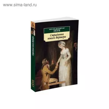Страдания юного Вертера. Гёте И.В.